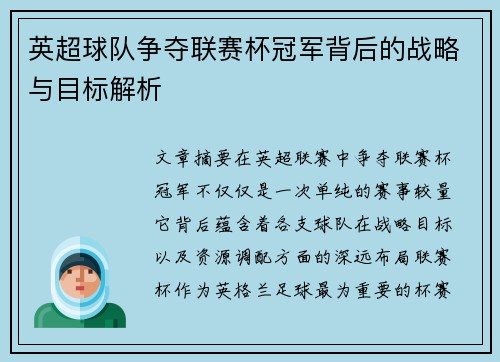 英超球队争夺联赛杯冠军背后的战略与目标解析 英超球队争夺联赛杯冠军背后的战略与目标解析