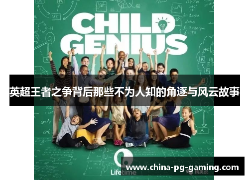 英超王者之争背后那些不为人知的角逐与风云故事 英超王者之争背后那些不为人知的角逐与风云故事