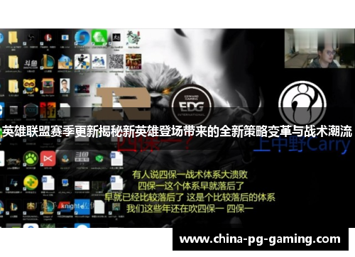 英雄联盟赛季更新揭秘新英雄登场带来的全新策略变革与战术潮流 英雄联盟赛季更新揭秘新英雄登场带来的全新策略变革与战术潮流