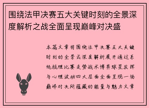 围绕法甲决赛五大关键时刻的全景深度解析之战全面呈现巅峰对决盛