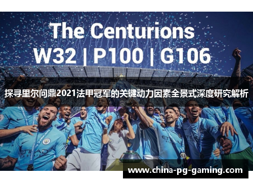 探寻里尔问鼎2021法甲冠军的关键动力因素全景式深度研究解析