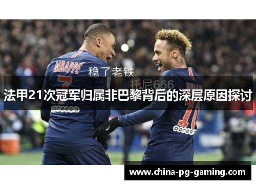 法甲21次冠军归属非巴黎背后的深层原因探讨