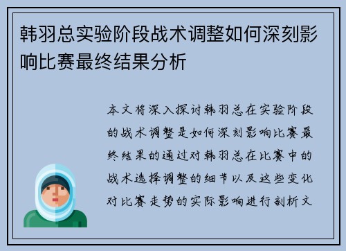 韩羽总实验阶段战术调整如何深刻影响比赛最终结果分析 韩羽总实验阶段战术调整如何深刻影响比赛最终结果分析