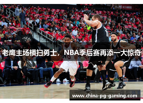老鹰主场横扫勇士,NBA季后赛再添一大惊奇 老鹰主场横扫勇士,NBA季后赛再添一大惊奇