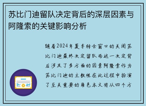 苏比门迪留队决定背后的深层因素与阿隆索的关键影响分析 苏比门迪留队决定背后的深层因素与阿隆索的关键影响分析