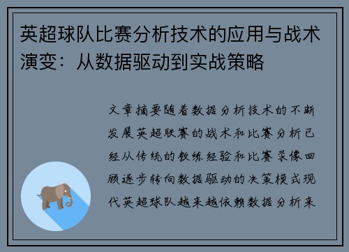 英超球队比赛分析技术的应用与战术演变：从数据驱动到实战策略