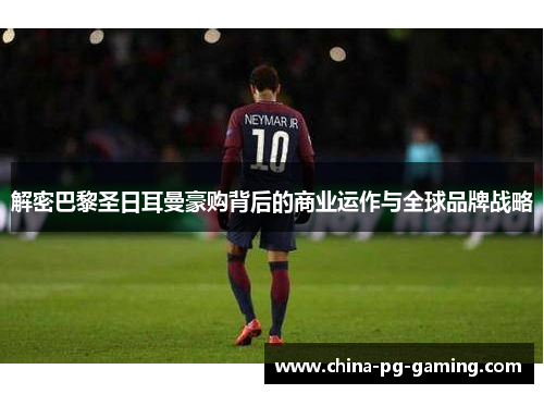 解密巴黎圣日耳曼豪购背后的商业运作与全球品牌战略