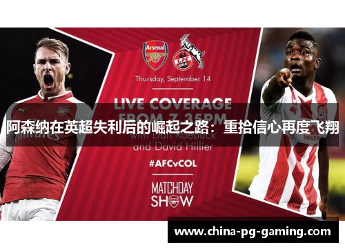 阿森纳在英超失利后的崛起之路:重拾信心再度飞翔 阿森纳在英超失利后的崛起之路:重拾信心再度飞翔