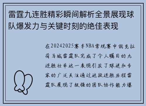 雷霆九连胜精彩瞬间解析全景展现球队爆发力与关键时刻的绝佳表现 雷霆九连胜精彩瞬间解析全景展现球队爆发力与关键时刻的绝佳表现