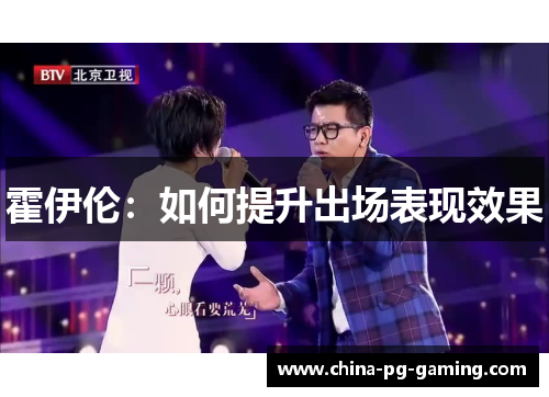 霍伊伦:如何提升出场表现效果 霍伊伦:如何提升出场表现效果