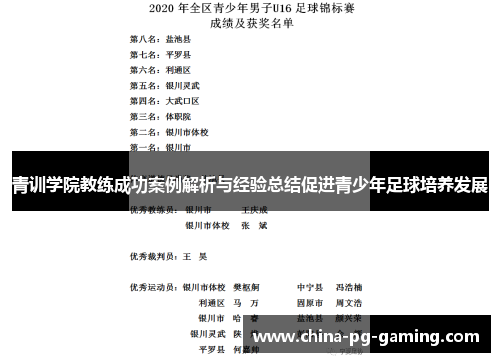 青训学院教练成功案例解析与经验总结促进青少年足球培养发展