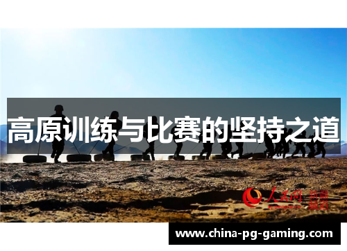 高原训练与比赛的坚持之道