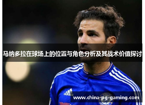 马纳多拉在球场上的位置与角色分析及其战术价值探讨
